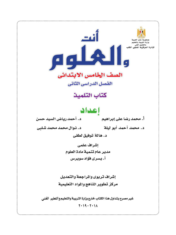 العلوم • الصف الخامس الابتدائي • الفصل الدراسي الثانى • وزارة التربية والتعليم
